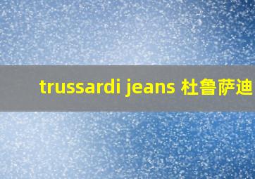 trussardi jeans 杜鲁萨迪